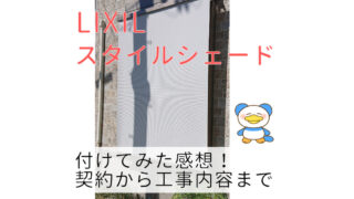 リクシル　スタイルシェード　アイキャッチ